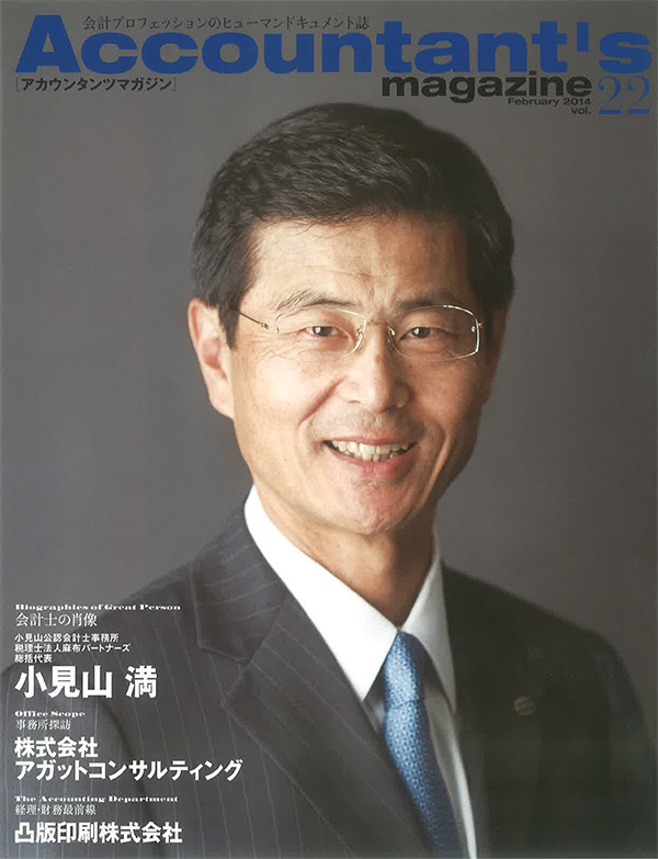 【Accountants’ magazine】「会計士の肖像」にてKOMIYAMA & Co.グル―プの総括代表社員の小見山満が紹介されました。（2014年2月　Vol.22 ）