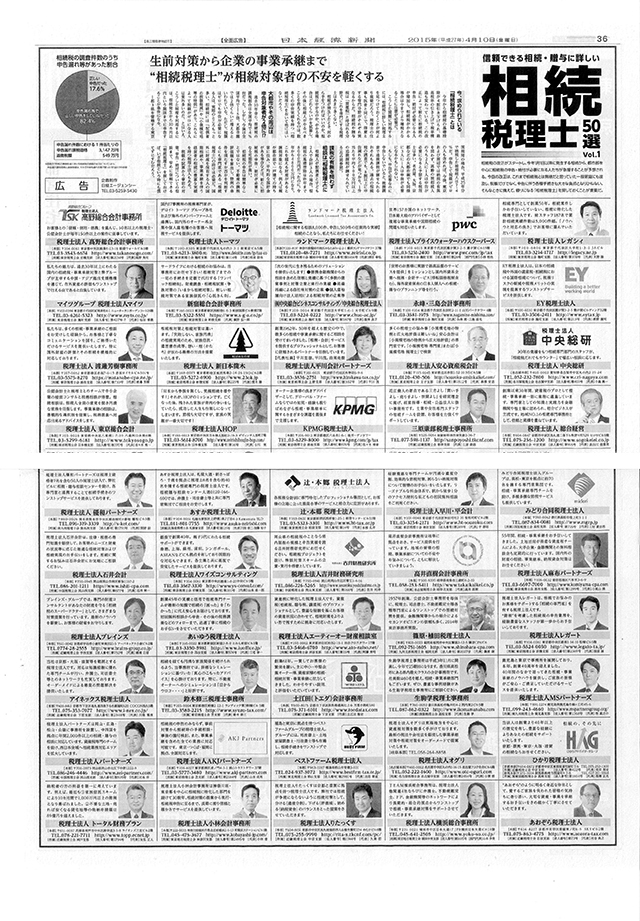 【日本経済新聞】「相続・贈与に詳しい相続税理士50選」に掲載されました。（2015年4月10日（金）日本経済新聞）