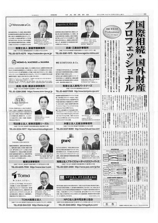 【日本経済新聞】「国際相続･国外財産プロフェッショナル」に掲載されました。（2015年6月27日（土）日本経済新聞）